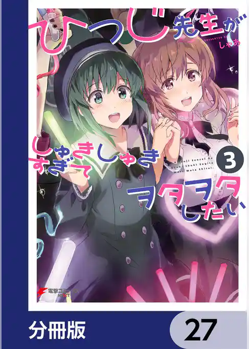 ひつじ先生がしゅきしゅきすぎてヲタヲタしたい【分冊版】