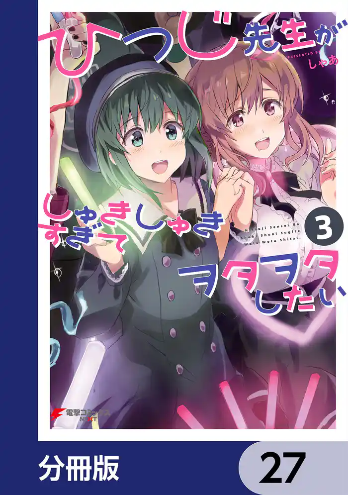 ひつじ先生がしゅきしゅきすぎてヲタヲタしたい【分冊版】 27