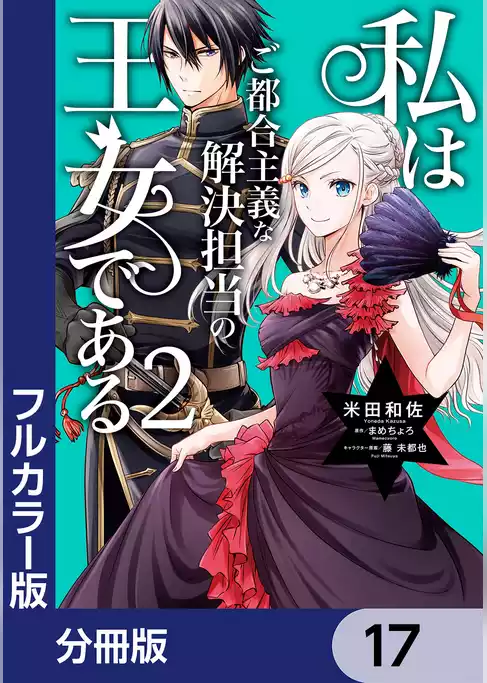 【フルカラー版】私はご都合主義な解決担当の王女である【分冊版】