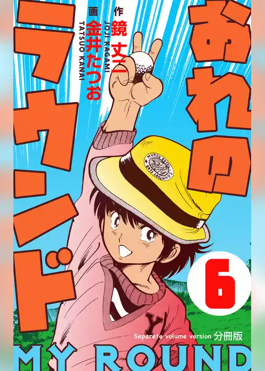 おれのラウンド【分冊版】