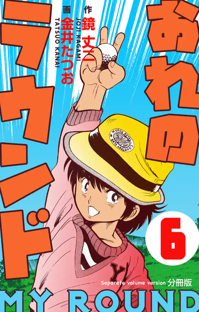 おれのラウンド【分冊版】 6