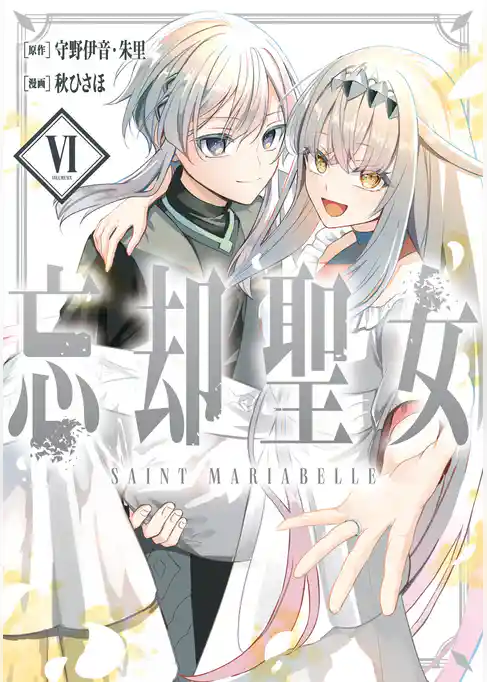 忘却聖女（コミック）