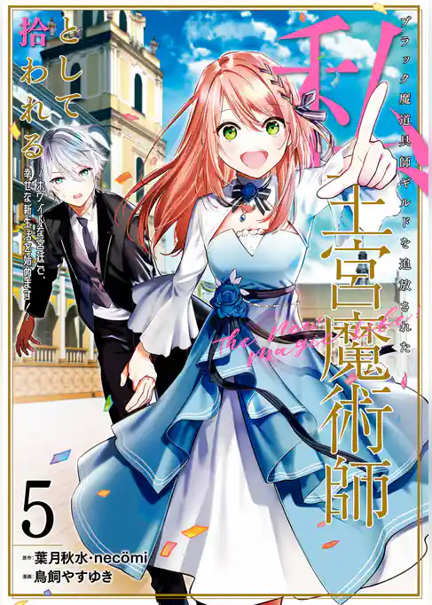 ブラック魔道具師ギルドを追放された私、王宮魔術師として拾われる　～ホワイトな宮廷で、幸せな新生活を始めます！～（コミック）