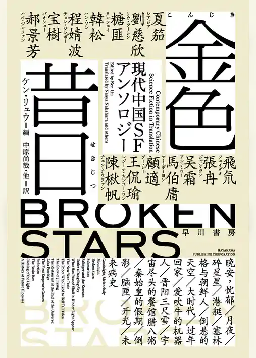 金色昔日【こんじきせきじつ】　現代中国ＳＦアンソロジー