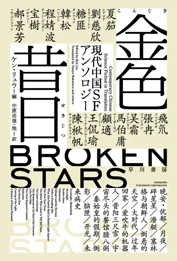 金色昔日【こんじきせきじつ】　現代中国ＳＦアンソロジー