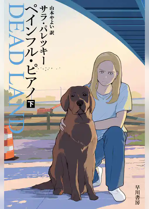 ペインフル・ピアノ