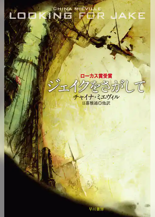 ジェイクをさがして