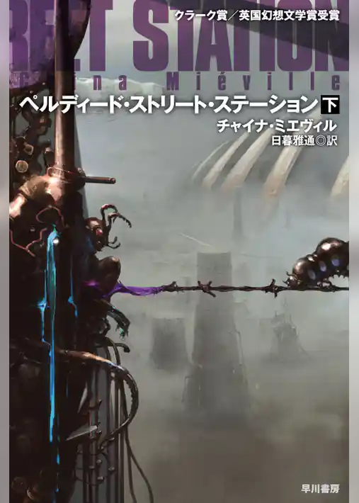 ペルディード・ストリート・ステーション