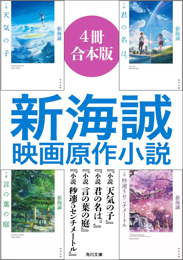 新海誠映画原作小説【４冊合本版】『小説　天気の子』『小説　君の名は。』『小説　言の葉の庭』『小説　秒速5センチメートル』