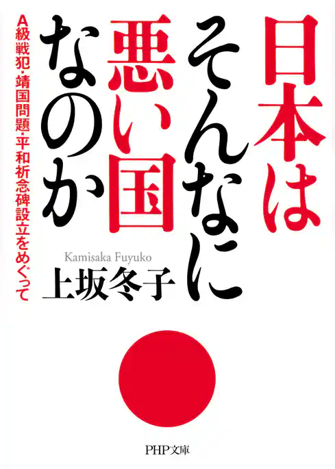 日本はそんなに悪い国なのか A級戦犯・靖国問題・平和祈念碑設立をめぐって