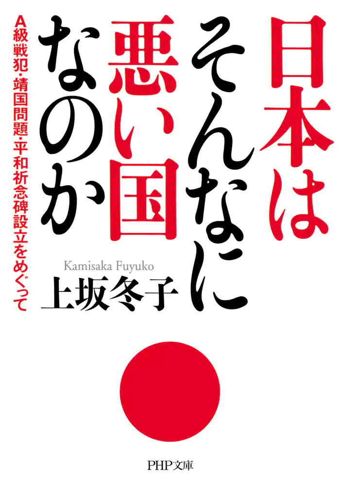 日本はそんなに悪い国なのか A級戦犯・靖国問題・平和祈念碑設立をめぐって