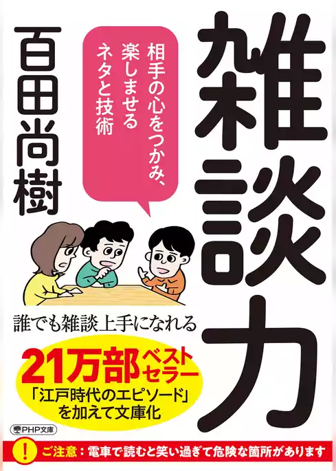 雑談力 相手の心をつかみ、楽しませるネタと技術