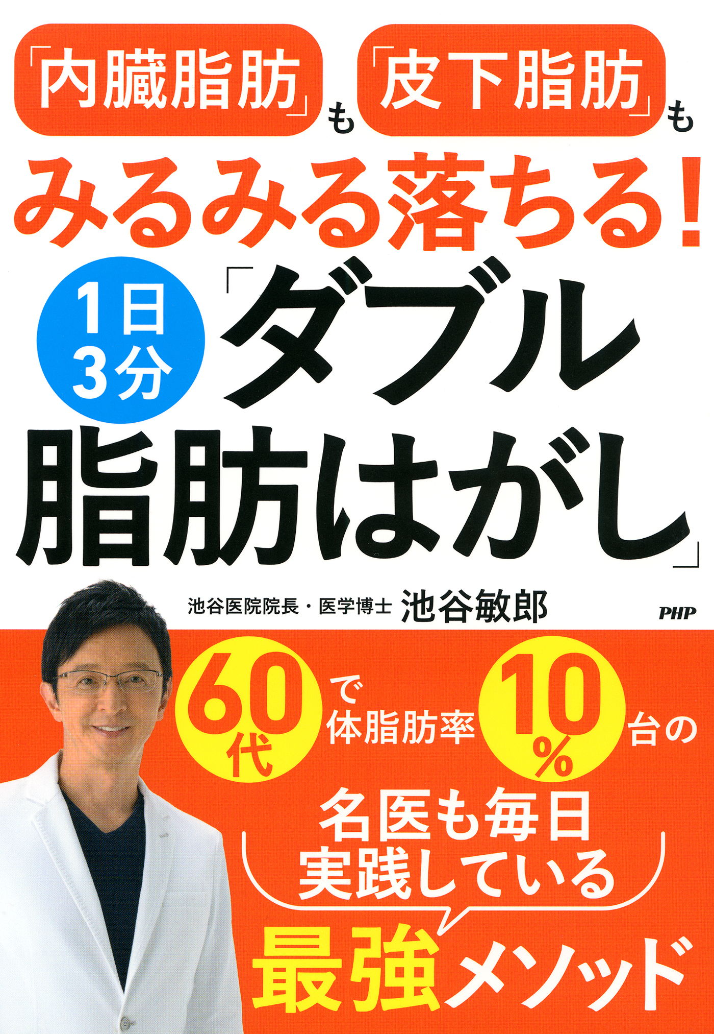 内臓脂肪」も「皮下脂肪」もみるみる落ちる！1日3分「ダブル脂肪はがし