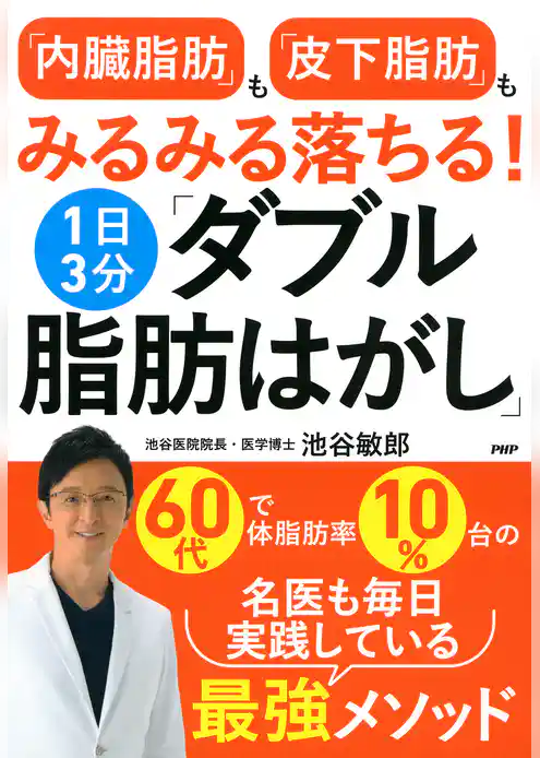 「内臓脂肪」も「皮下脂肪」もみるみる落ちる！1日3分「ダブル脂肪はがし」
