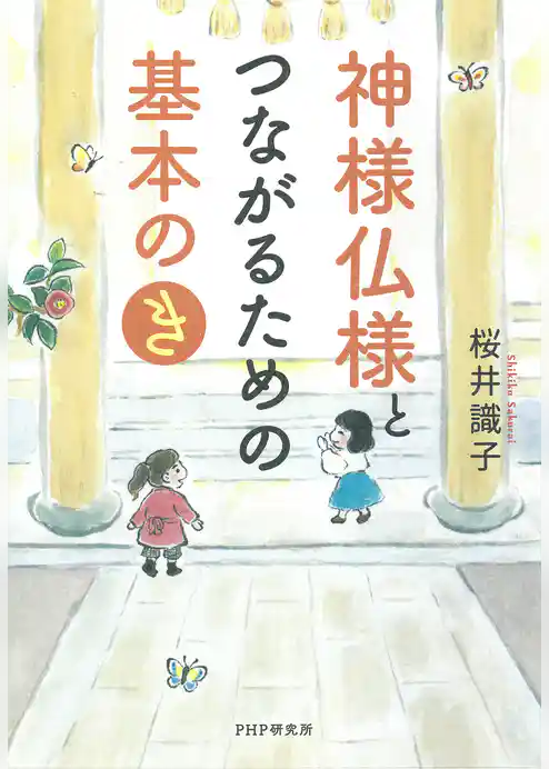 神様仏様とつながるための基本の「き」