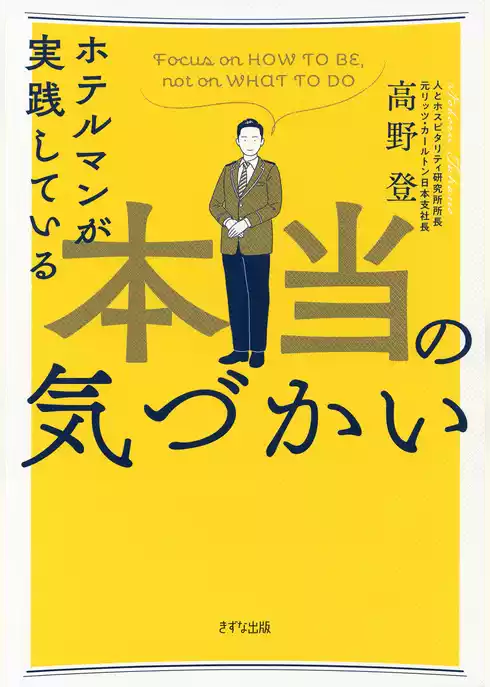 ホテルマンが実践している本当の気づかい（きずな出版）