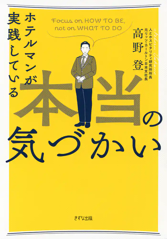 ホテルマンが実践している本当の気づかい（きずな出版）