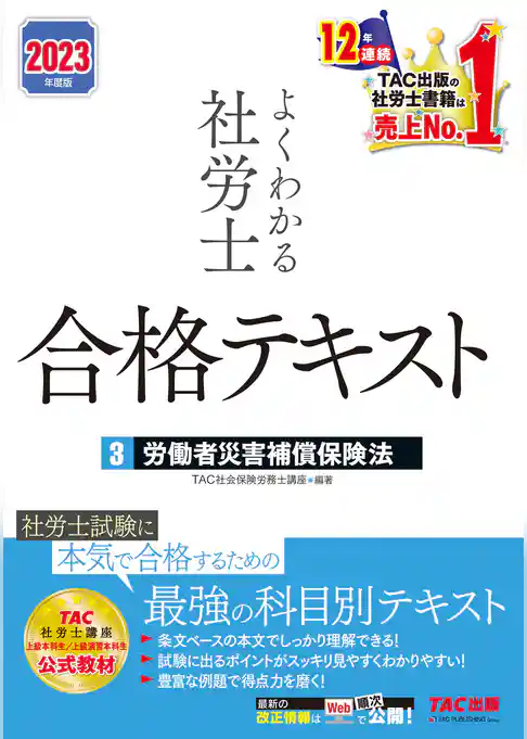 2023年度版　よくわかる社労士　合格テキスト3　労働者災害補償保険法（TAC出版）