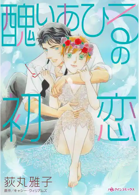 醜いあひるの初恋