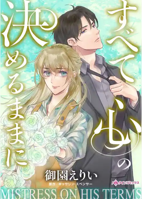 すべて心の決めるままに