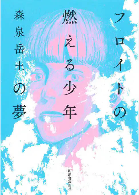 フロイトの燃える少年の夢