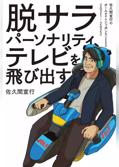 脱サラパーソナリティ、テレビを飛び出す～佐久間宣行のオールナイトニッポン0（ZERO）2021-2022～