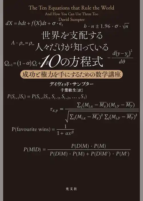 世界を支配する人々だけが知っている10の方程式～成功と権力を手にするための数学講座～
