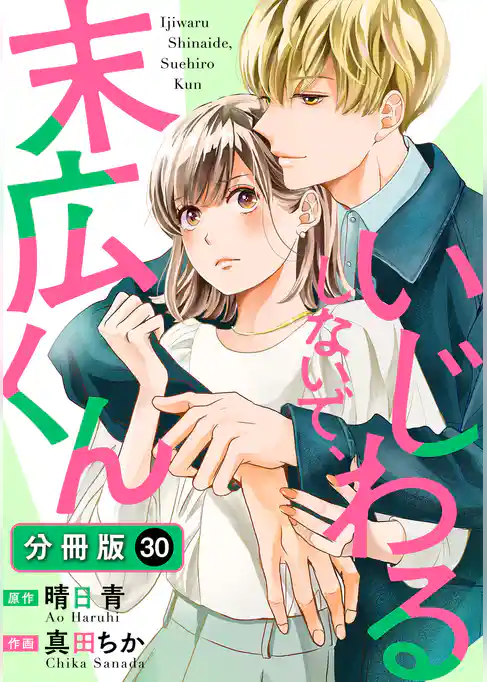 いじわるしないで、末広くん 分冊版