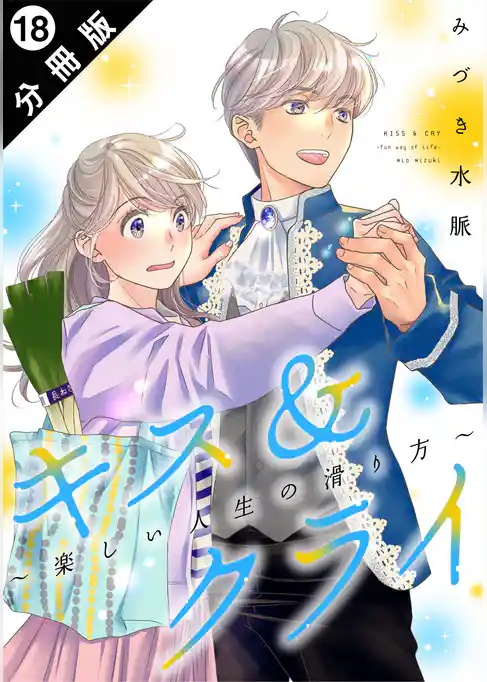 キス＆クライ～楽しい人生の滑り方～ 分冊版