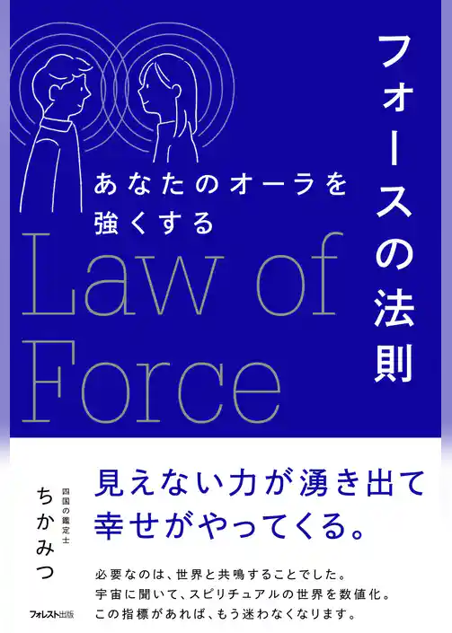 あなたのオーラを強くするフォースの法則