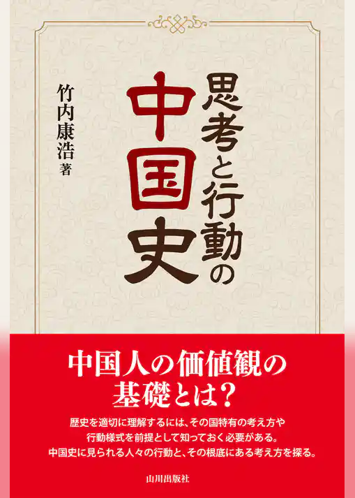 思考と行動の中国史