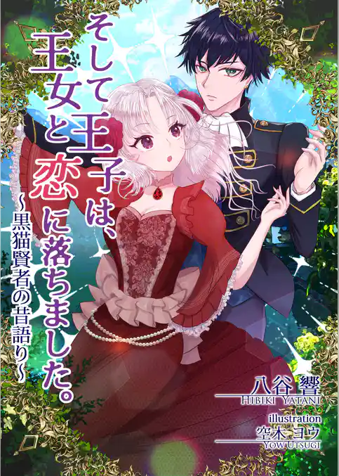 そして王子は、王女と恋に落ちました。～黒猫賢者の昔語り～
