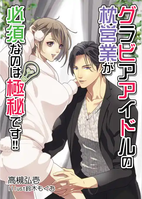 グラビアアイドルの枕営業が必須なのは極秘です！！