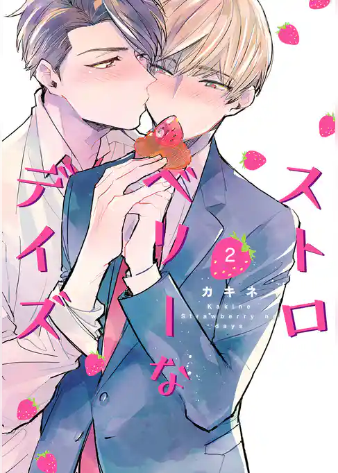 ストロベリーなデイズ