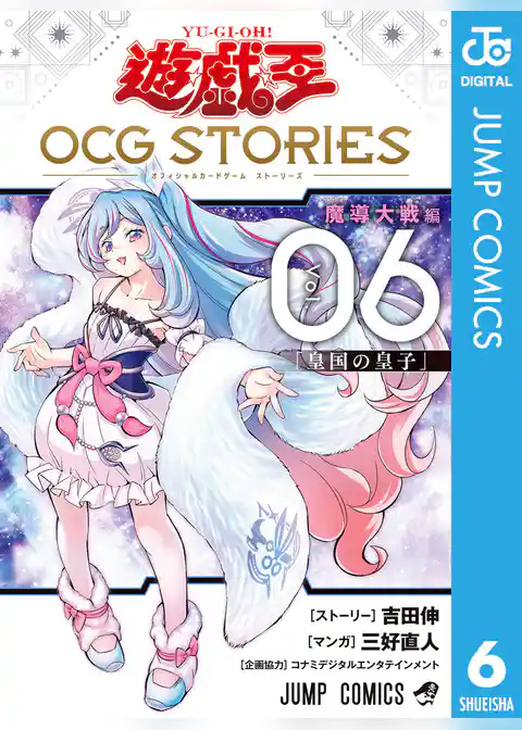 遊☆戯☆王 OCG STORIES