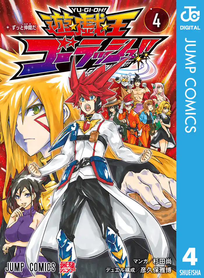 遊☆戯☆王ゴーラッシュ!! 4