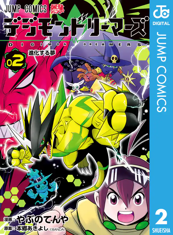 デジモンドリーマーズ 2