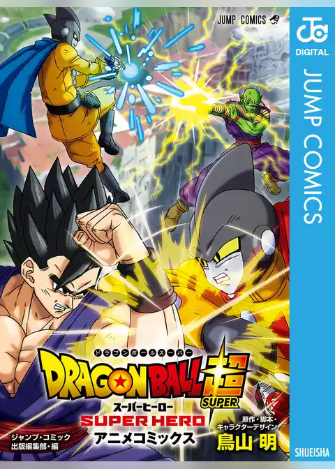 ドラゴンボール超 スーパーヒーロー