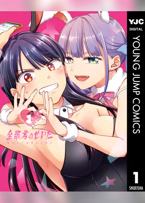 全部君のせいだ