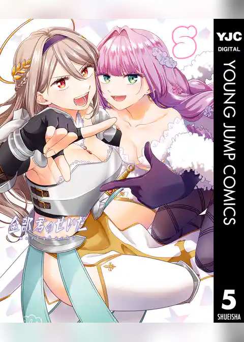 全部君のせいだ