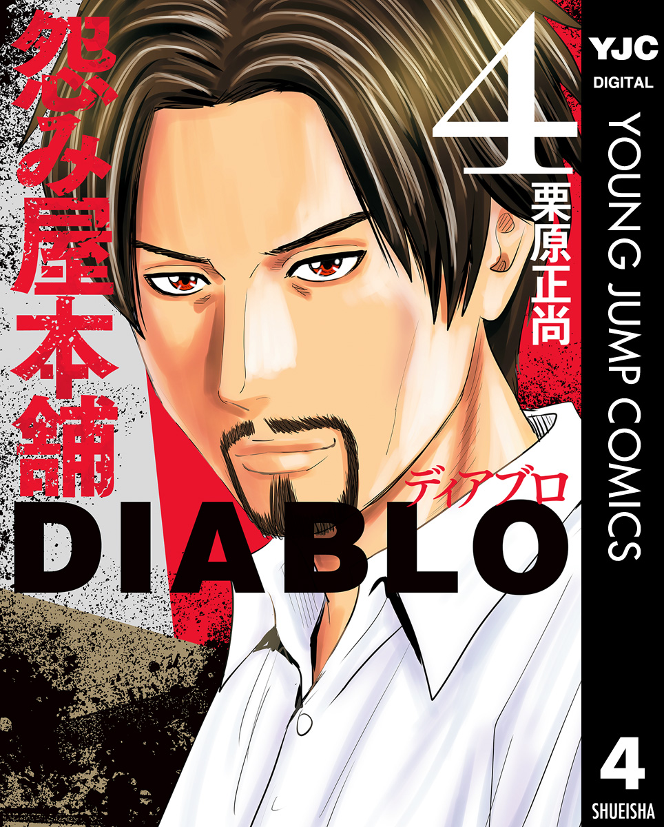 怨み屋本舗DIABLO 4(マンガ) - 電子書籍 | U-NEXT 初回600円分無料