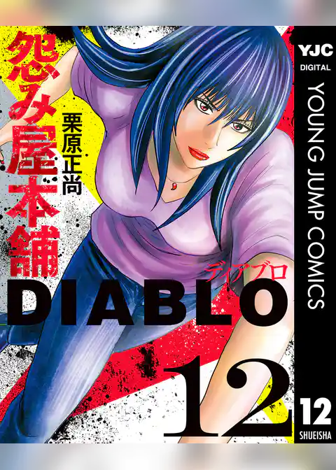 怨み屋本舗DIABLO