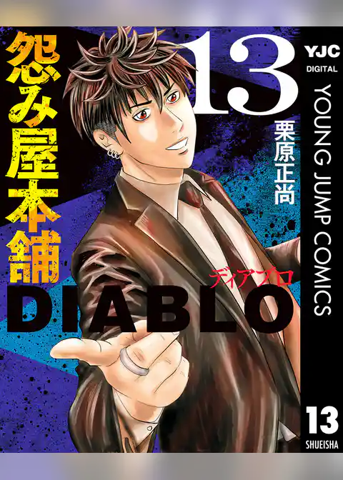 怨み屋本舗DIABLO