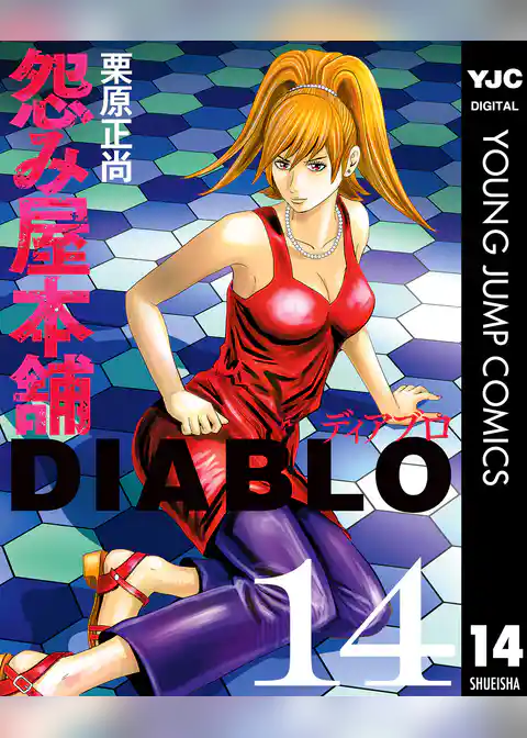 怨み屋本舗DIABLO