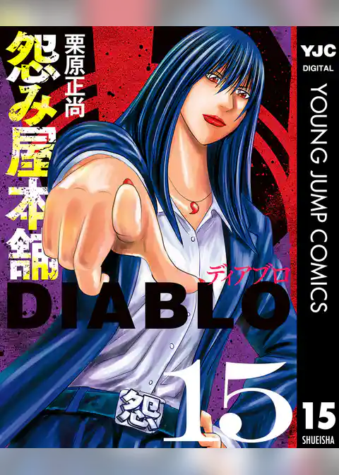 怨み屋本舗DIABLO