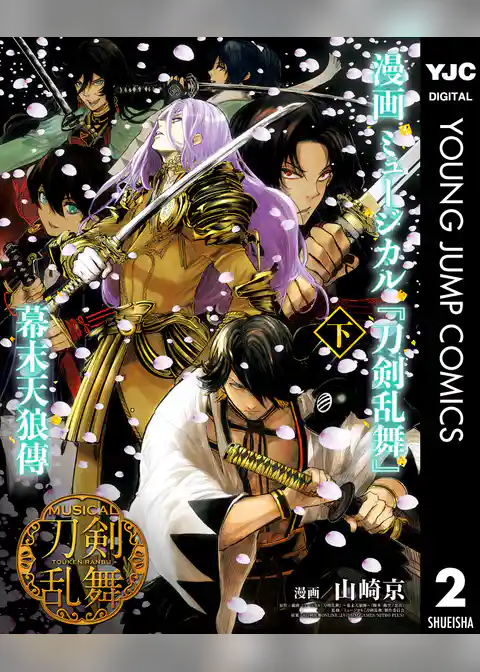 漫画 ミュージカル『刀剣乱舞』幕末天狼傳