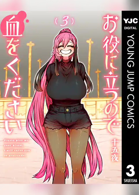 お役に立つので血をください