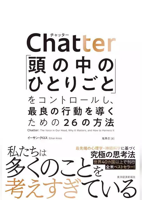 Ｃｈａｔｔｅｒ（チャッター）―「頭の中のひとりごと」をコントロールし、最良の行動を導くための２６の方法