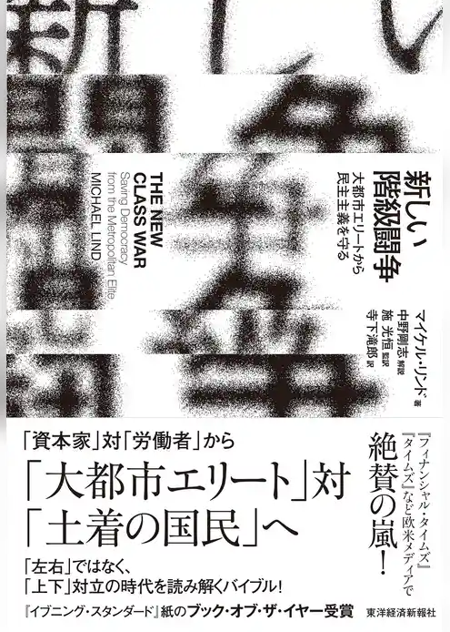 新しい階級闘争―大都市エリートから民主主義を守る
