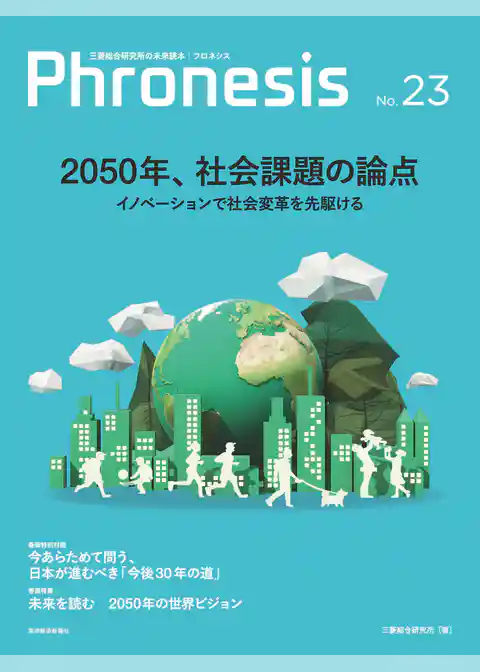 フロネシス２３号　２０５０年、社会課題の論点―三菱総合研究所の未来読本